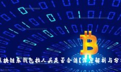 区块链乐钱包拉人头是否