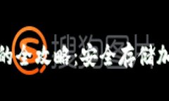 TP热钱包转冷钱包的全攻略：安全存储加密货币的