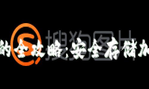 TP热钱包转冷钱包的全攻略：安全存储加密货币的最佳选择