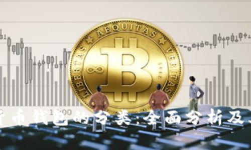 数字货币钱包的分类:全面分析及其特点
