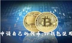 如何申请自己的代币：TP钱包使用指南