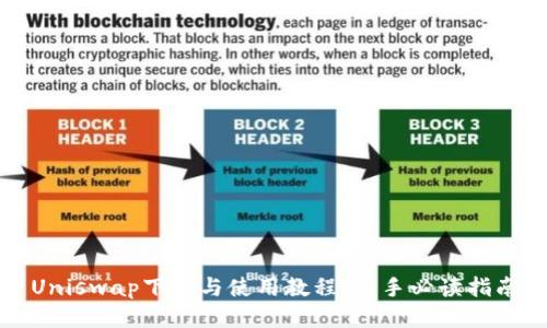 Uniswap下载与使用教程：新手必读指南