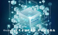Uniswap下载与使用教程：新