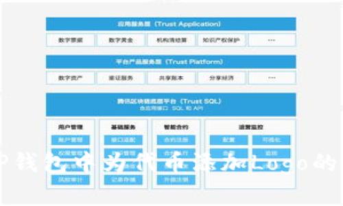 如何在TP钱包中为代币添加Logo的详细指导