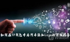 如何在TP钱包中为代币添加Logo的详细指导