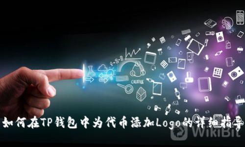 如何在TP钱包中为代币添加Logo的详细指导