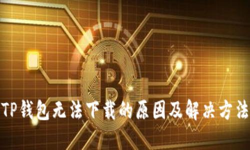 TP钱包无法下载的原因及解决方法