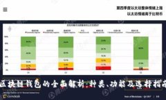 区块链钱包的全面解析：