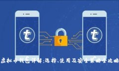 虚拟币钱包详解：选择、