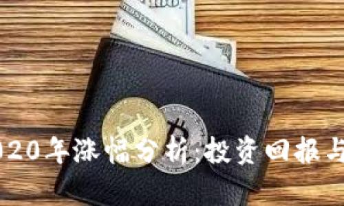狗狗币2020年涨幅分析：投资回报与未来展望