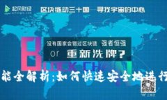 TP钱包闪兑功能全解析：如何快速安全地进行加密