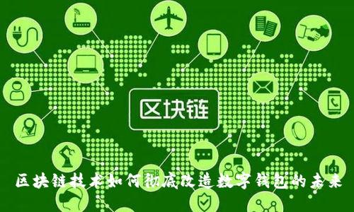 区块链技术如何彻底改造数字钱包的未来
