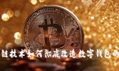区块链技术如何彻底改造