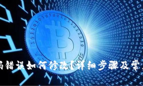 TP钱包密码错误如何修改？详细步骤及常见问题解答