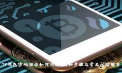 TP钱包密码错误如何修改？详细步骤及常见问题解