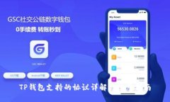 TP钱包支持的协议详解与使用指南