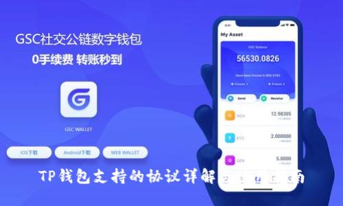 TP钱包支持的协议详解与使用指南