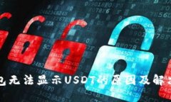 TP钱包无法显示USDT的原因及解决方案