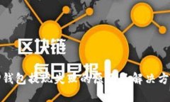 TP钱包提现失败的原因及解决方案