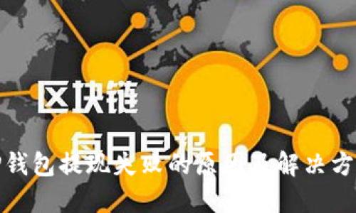 TP钱包提现失败的原因及解决方案