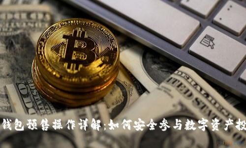 TP钱包预售操作详解：如何安全参与数字资产投资