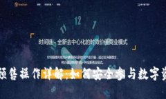 TP钱包预售操作详解：如何安全参与数字资产投资