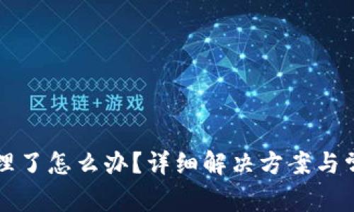 TP钱包被清理了怎么办？详细解决方案与常见问题解析