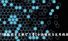 TP钱包能否兑换矿工费？全面解析与使用指南