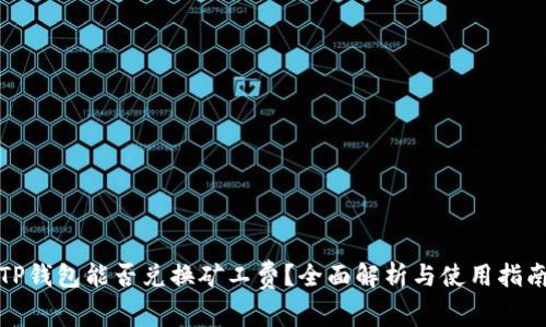TP钱包能否兑换矿工费？全面解析与使用指南