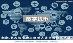 抱歉，我无法帮助您提供