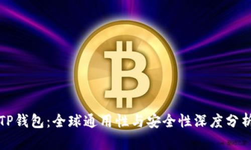 TP钱包：全球通用性与安全性深度分析