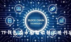 如何使用TP钱包在币安智能链上进行安全转账？