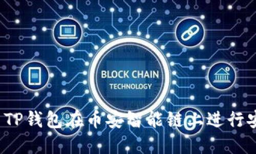如何使用TP钱包在币安智能链上进行安全转账?
