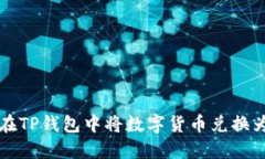 如何在TP钱包中将数字货币兑换为BNB