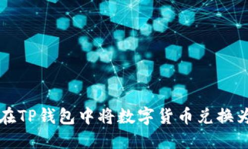 如何在TP钱包中将数字货币兑换为BNB