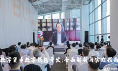 数字货币数字钱包开发：