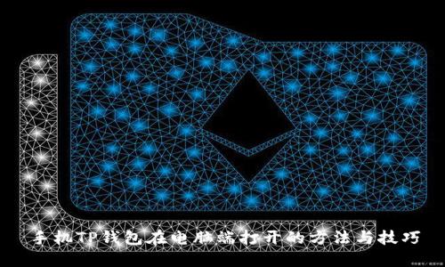 手机TP钱包在电脑端打开的方法与技巧