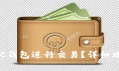 如何安全地使用BSC钱包进行交易？详细攻略与常