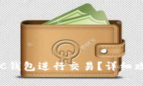 如何安全地使用BSC钱包进行交易？详细攻略与常见问题解答