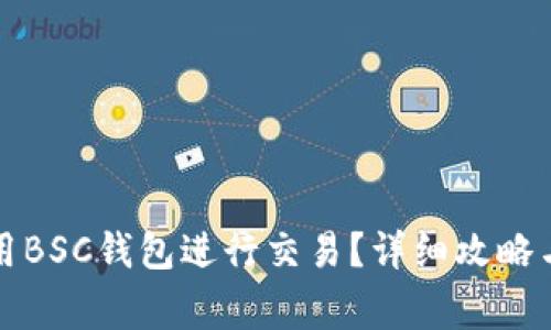 如何安全地使用BSC钱包进行交易？详细攻略与常见问题解答