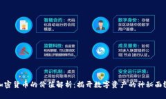 加密货币的价值解析：揭