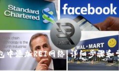 如何在TP钱包中添加REI网络：详细步骤和常见问题