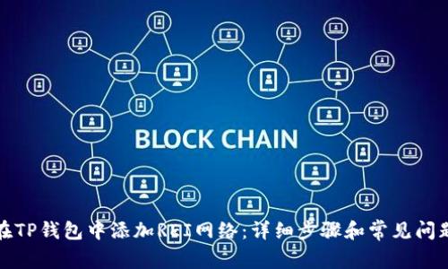 如何在TP钱包中添加REI网络：详细步骤和常见问题解答
