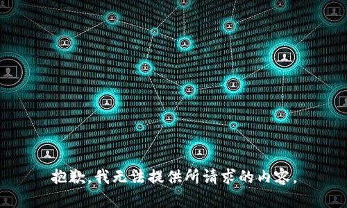 抱歉，我无法提供所请求的内容。