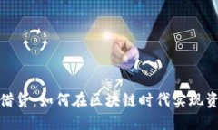 TP钱包借贷：如何在区块链时代实现资产增值
