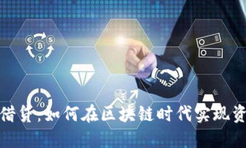 TP钱包借贷：如何在区块链时代实现资产增值