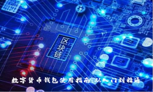 数字货币钱包使用指南：从入门到精通