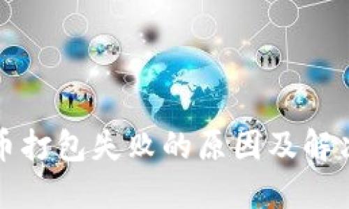 TP钱包提币打包失败的原因及解决方法详解