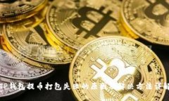 TP钱包提币打包失败的原因及解决方法详解