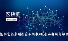 TP钱包浏览记录删除后如何找回？全面解析与解决